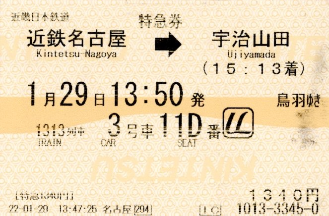 特急券(21000系・名伊1313レ)(2022.1.29)